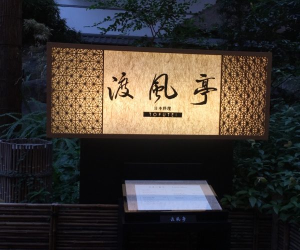 【グルメ】還暦祝いをホテル雅叙園東京で